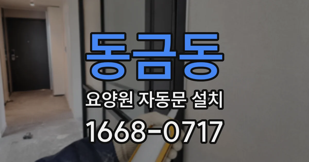 동금동 요양원 자동문 설치