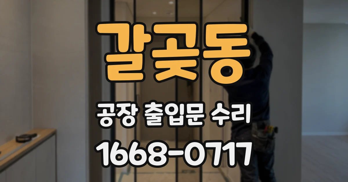 갈곶동 공장 출입문 수리