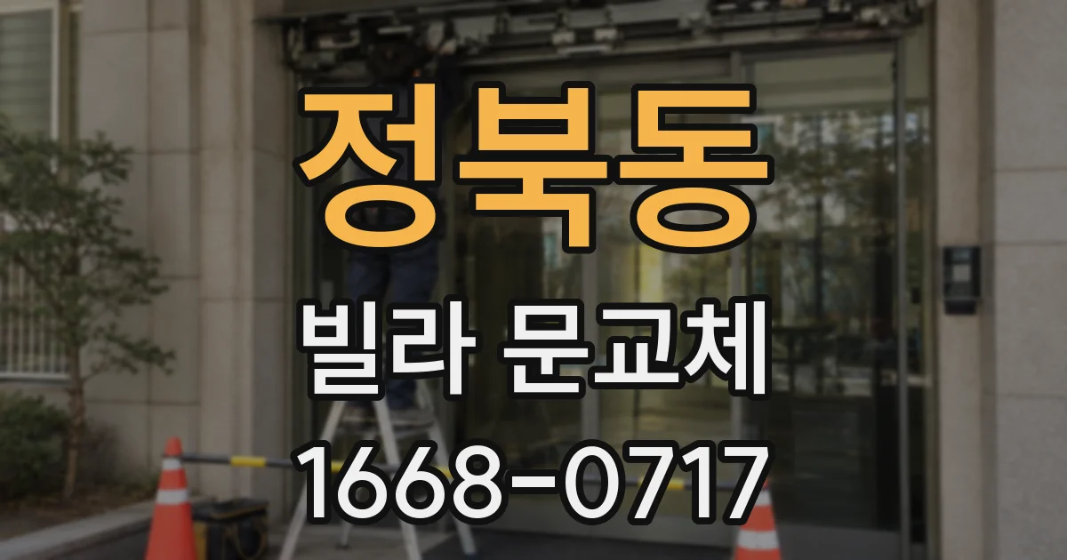 정북동 빌라 문교체