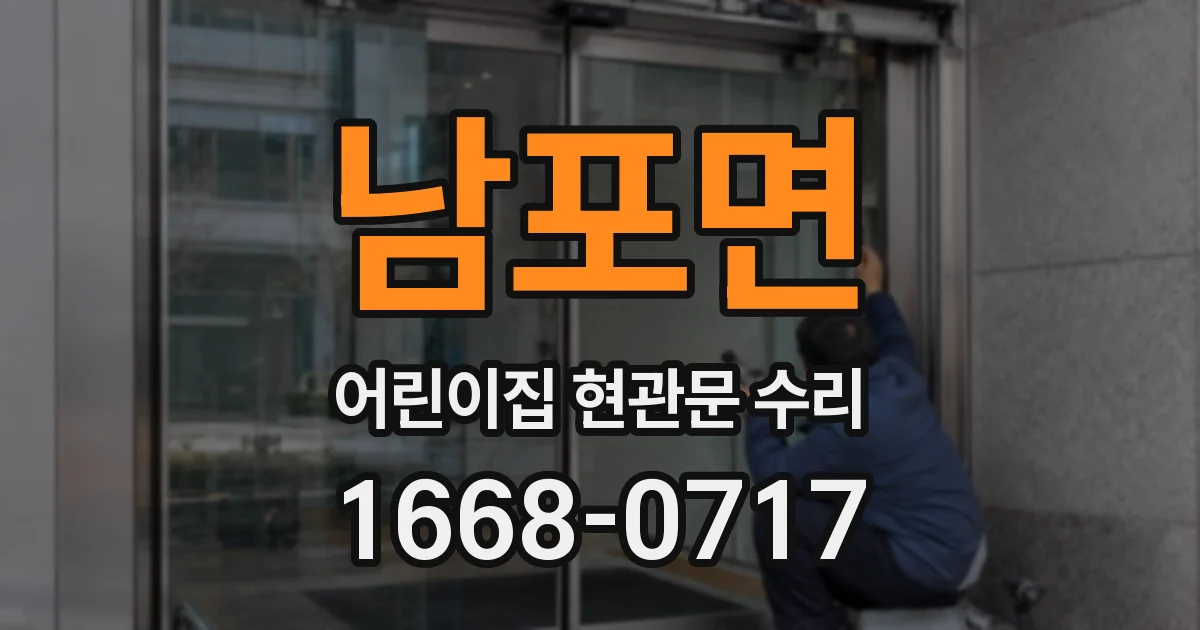 남포면 어린이집 현관문 수리