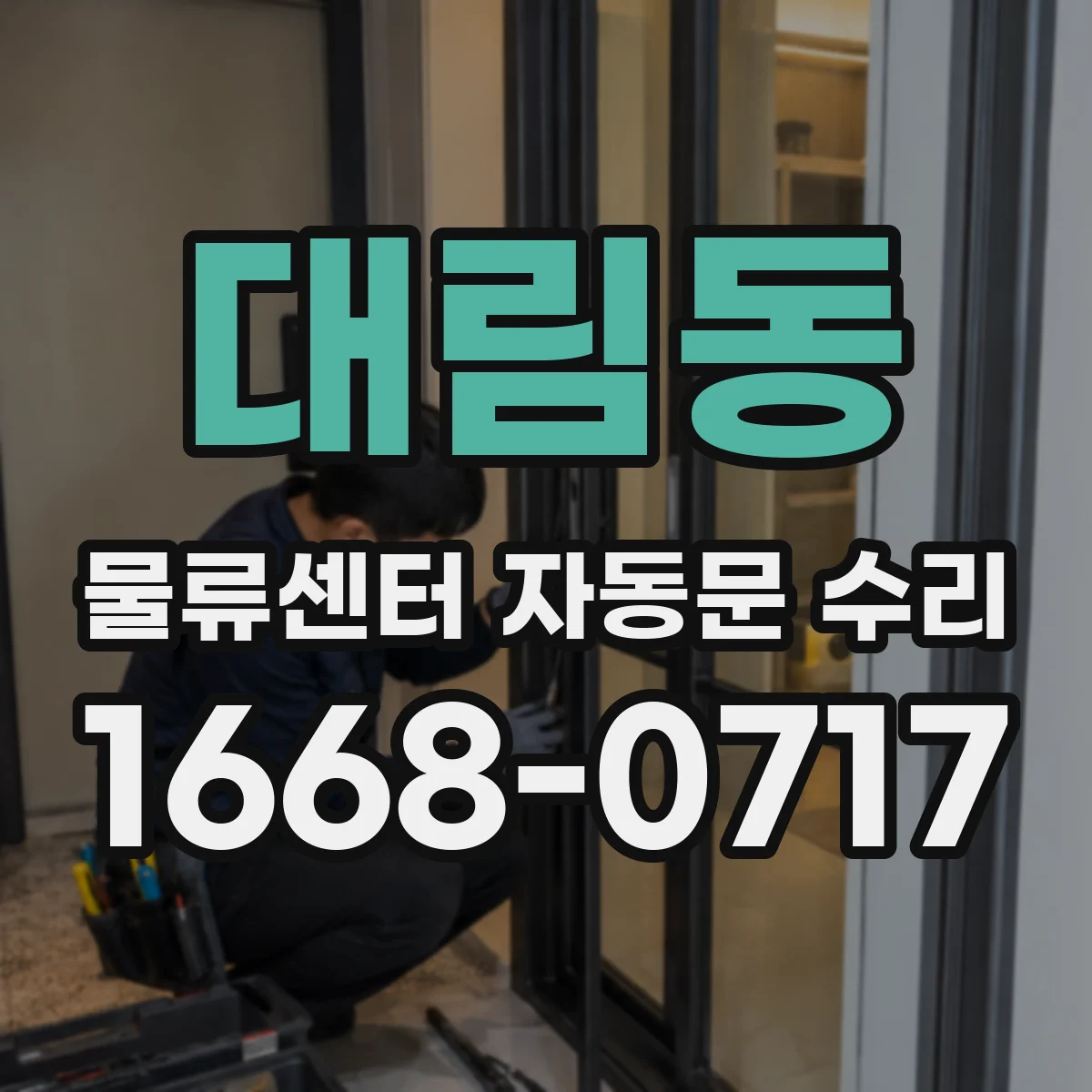 대림동 물류센터 자동문 수리