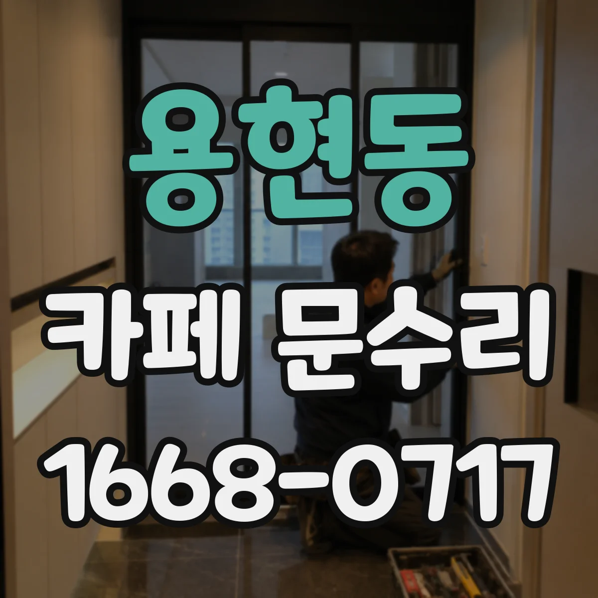 용현동 카페 문수리