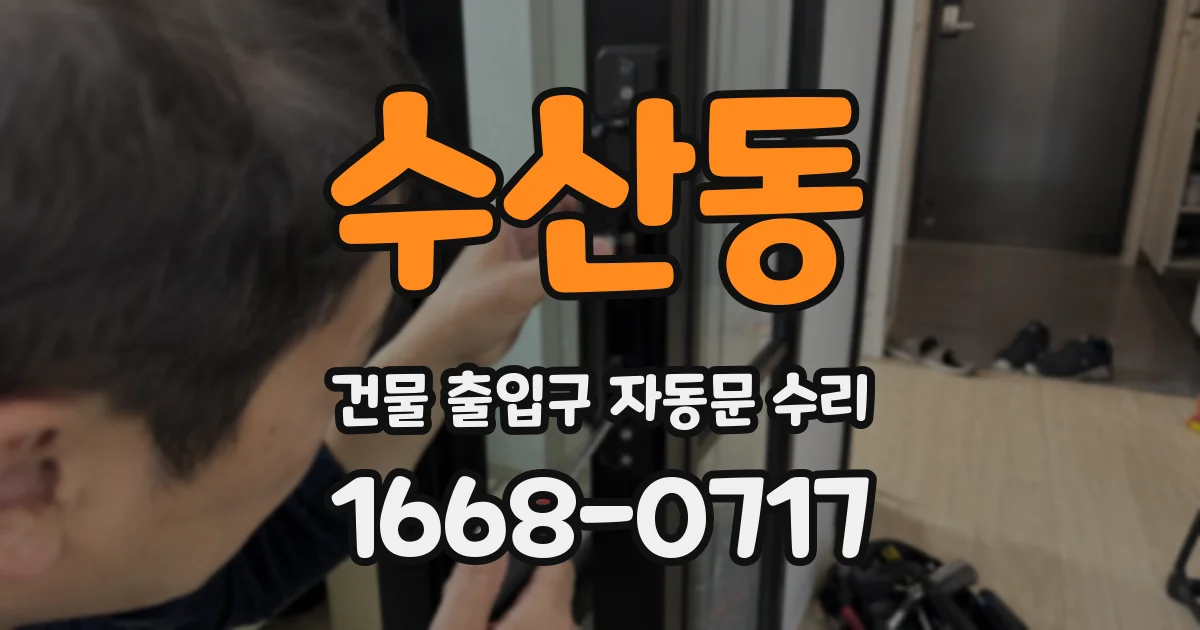 수산동 건물 출입구 자동문 수리