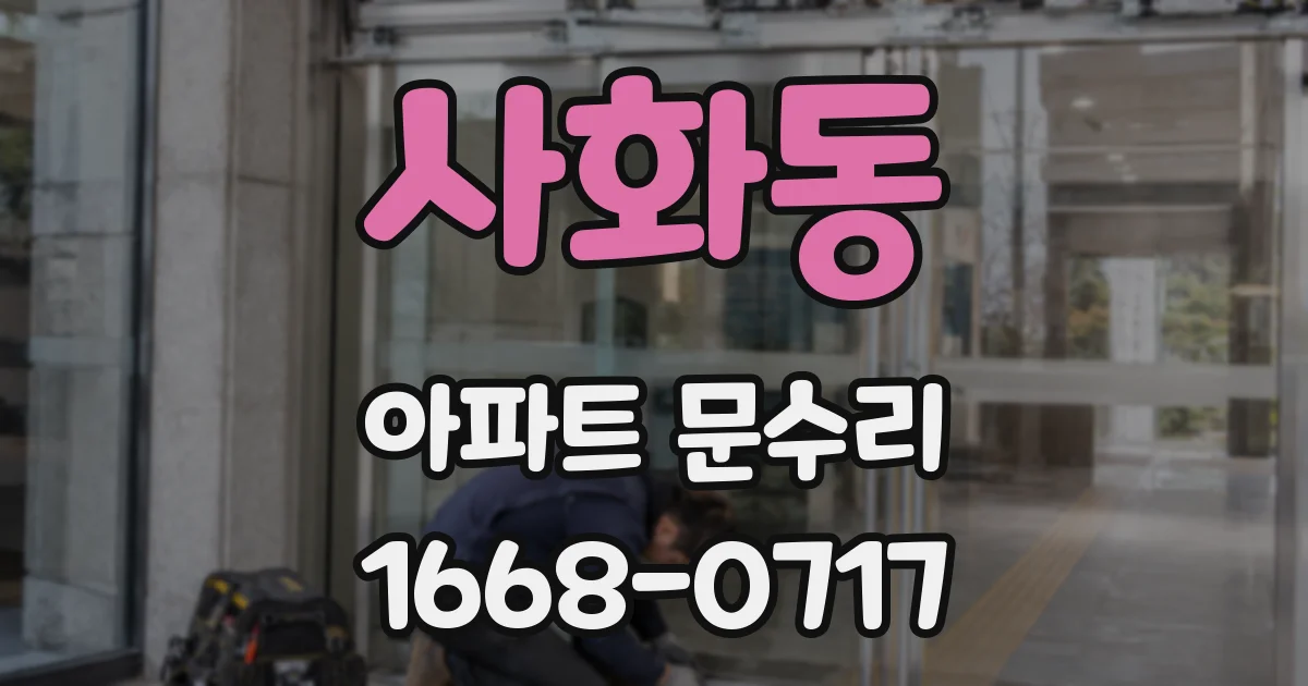 사화동 아파트 문수리