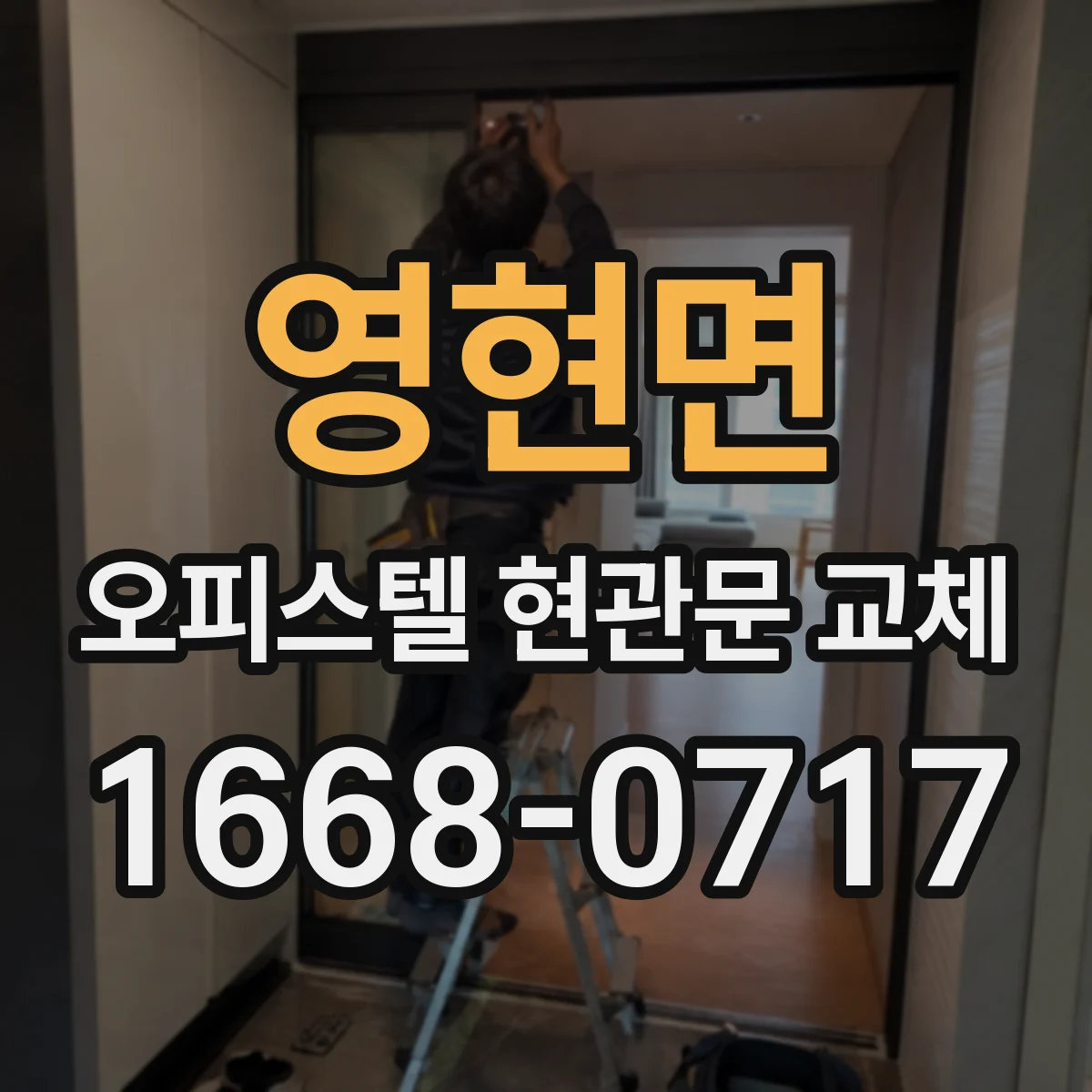 영현면 오피스텔 현관문 교체