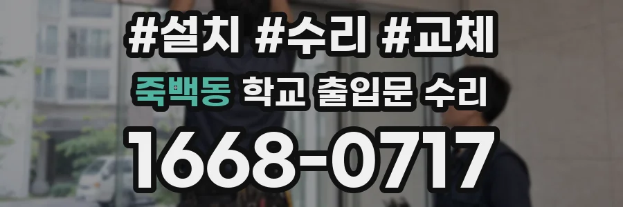 죽백동 학교 출입문 수리