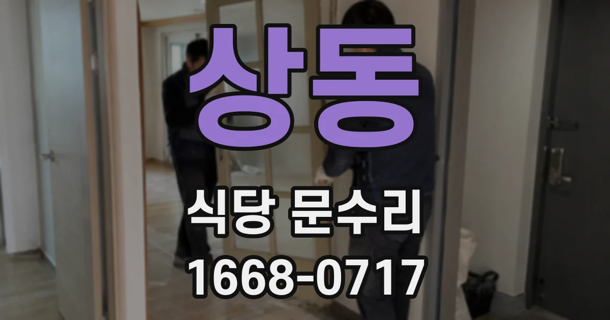 상동 식당 문수리