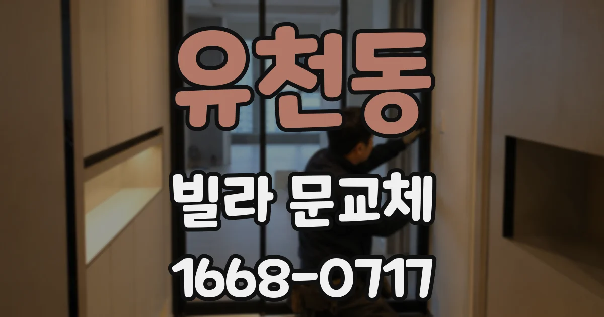 유천동 빌라 문교체