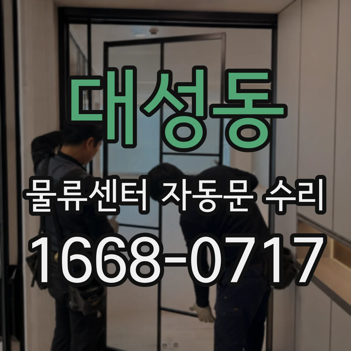 대성동 물류센터 자동문 수리
