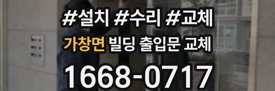 가창면 빌딩 출입문 교체