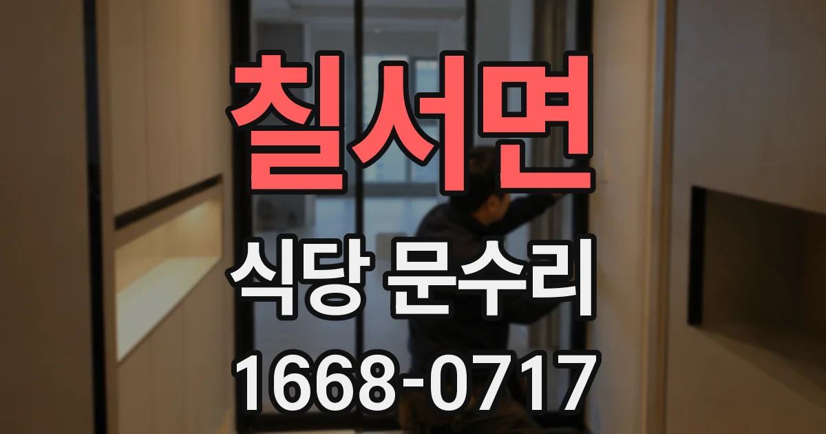 칠서면 식당 문수리