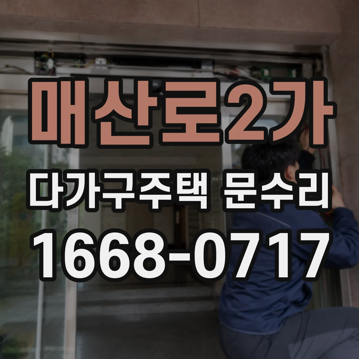 매산로2가 다가구주택 문수리