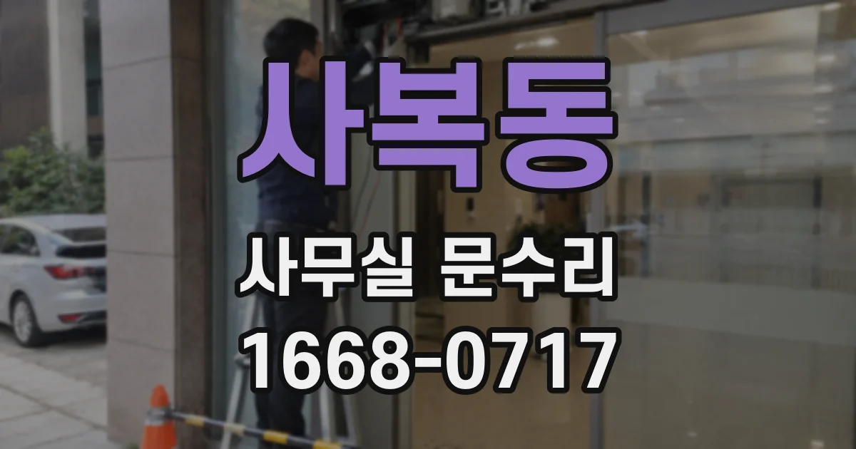 사복동 사무실 문수리