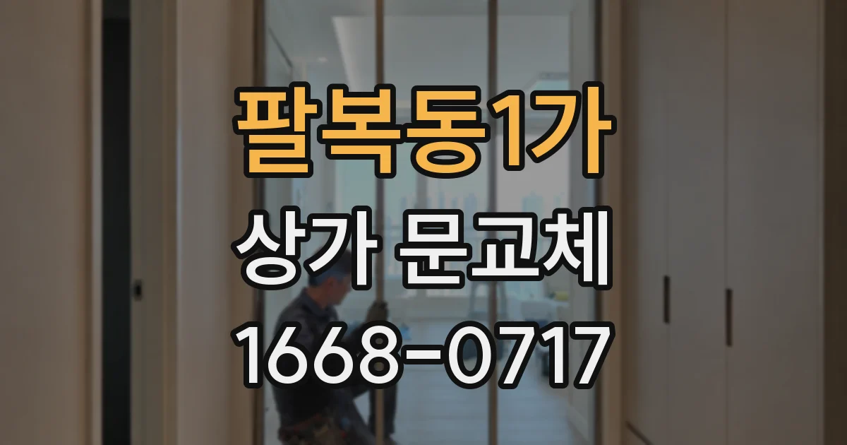 팔복동1가 상가 문교체