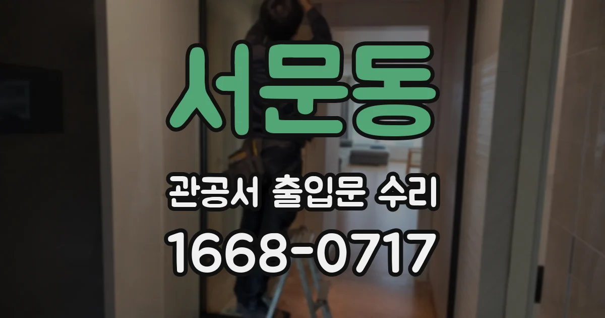 서문동 관공서 출입문 수리