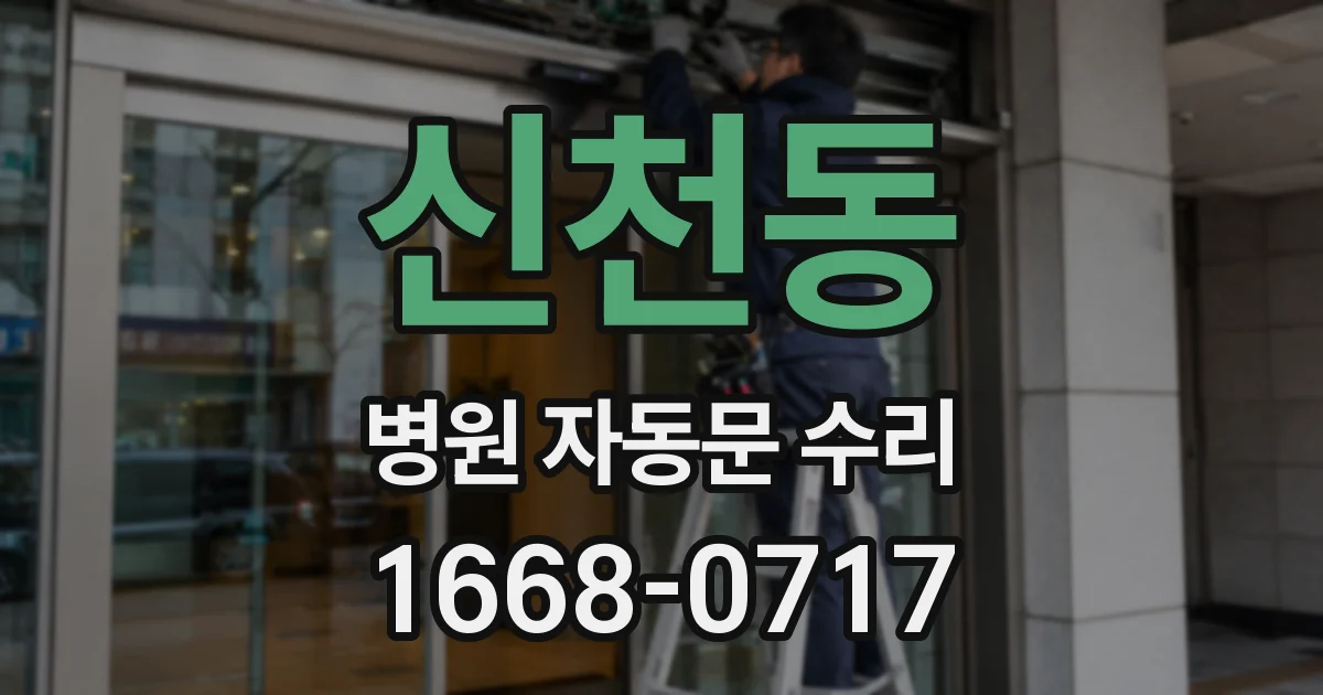 신천동 병원 자동문 수리