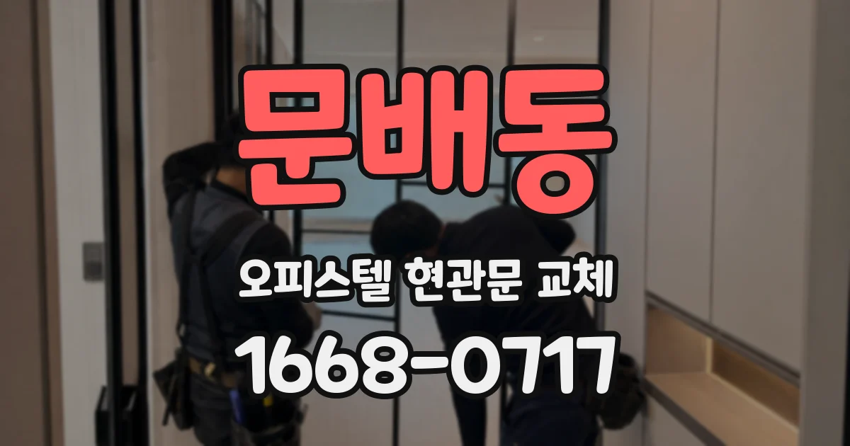 문배동 오피스텔 현관문 교체