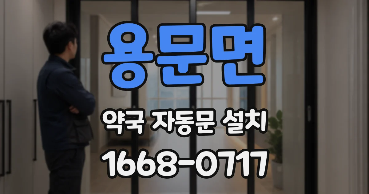 용문면 약국 자동문 설치