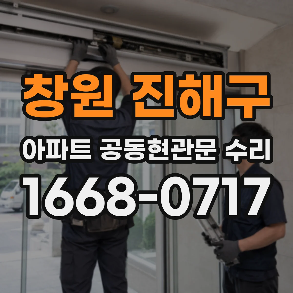 창원 진해구 아파트 공동현관문 수리