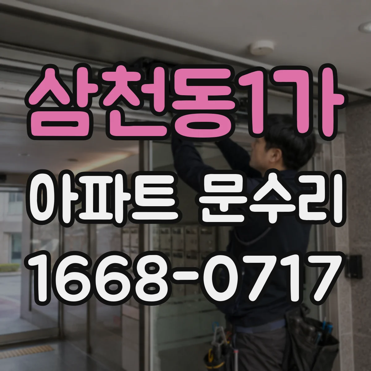 삼천동1가 아파트 문수리