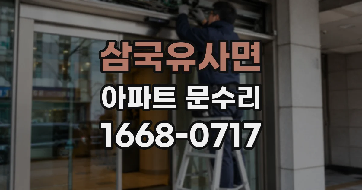 삼국유사면 아파트 문수리