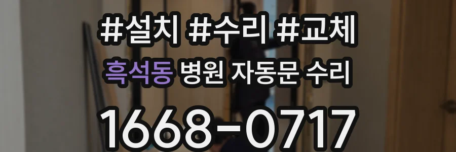 흑석동 병원 자동문 수리
