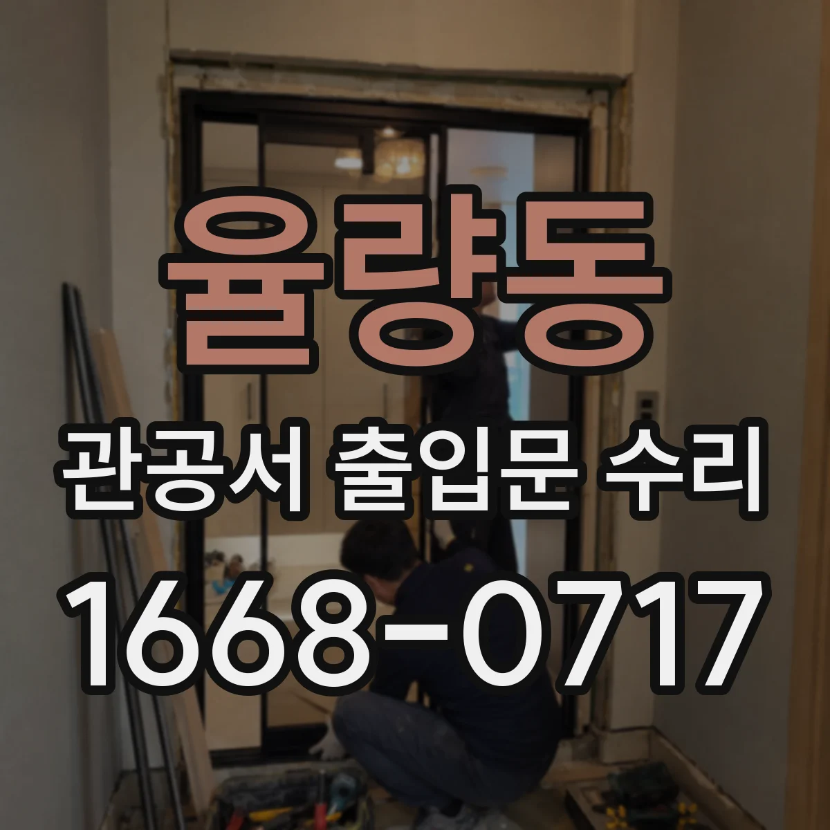 율량동 관공서 출입문 수리