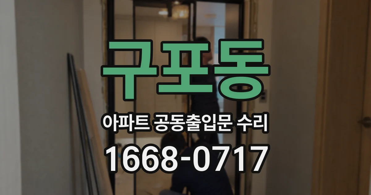 구포동 아파트 공동출입문 수리