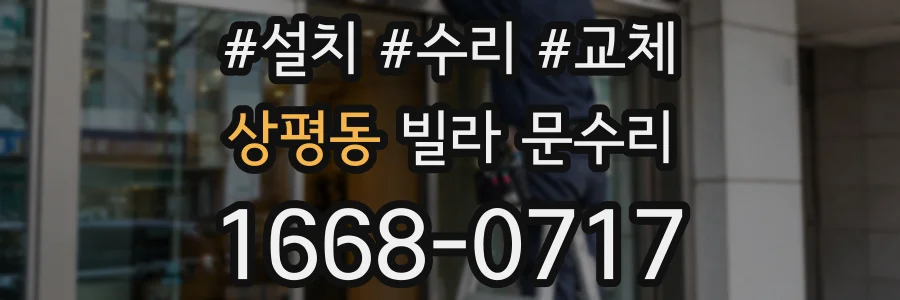 상평동 빌라 문수리