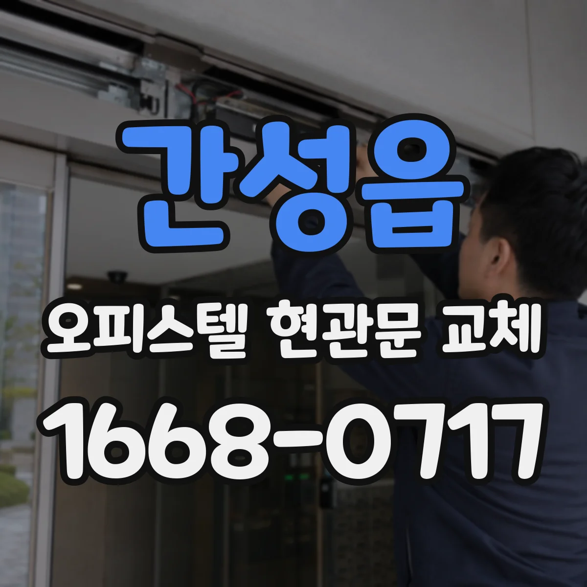 간성읍 오피스텔 현관문 교체