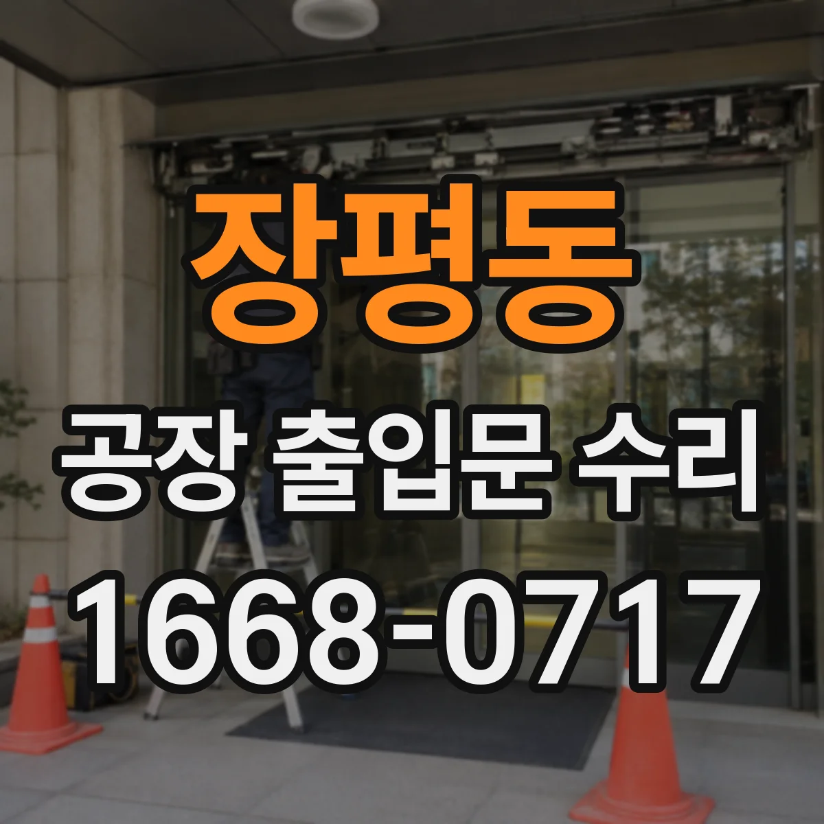 장평동 공장 출입문 수리