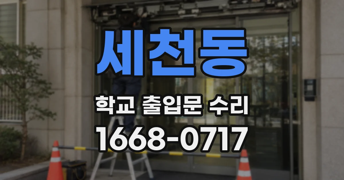 세천동 학교 출입문 수리
