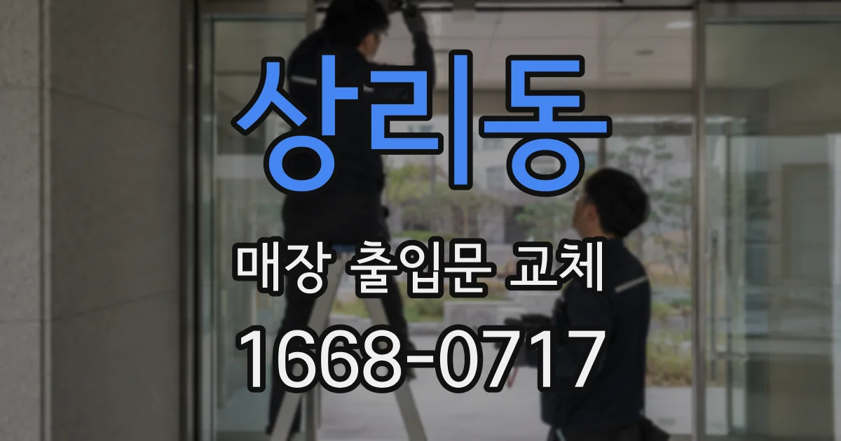 상리동 매장 출입문 교체