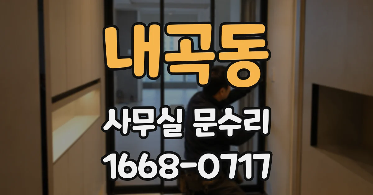내곡동 사무실 문수리