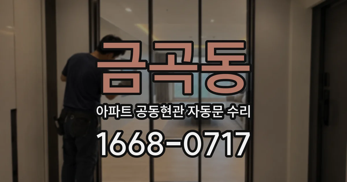 금곡동 아파트 공동현관 자동문 수리