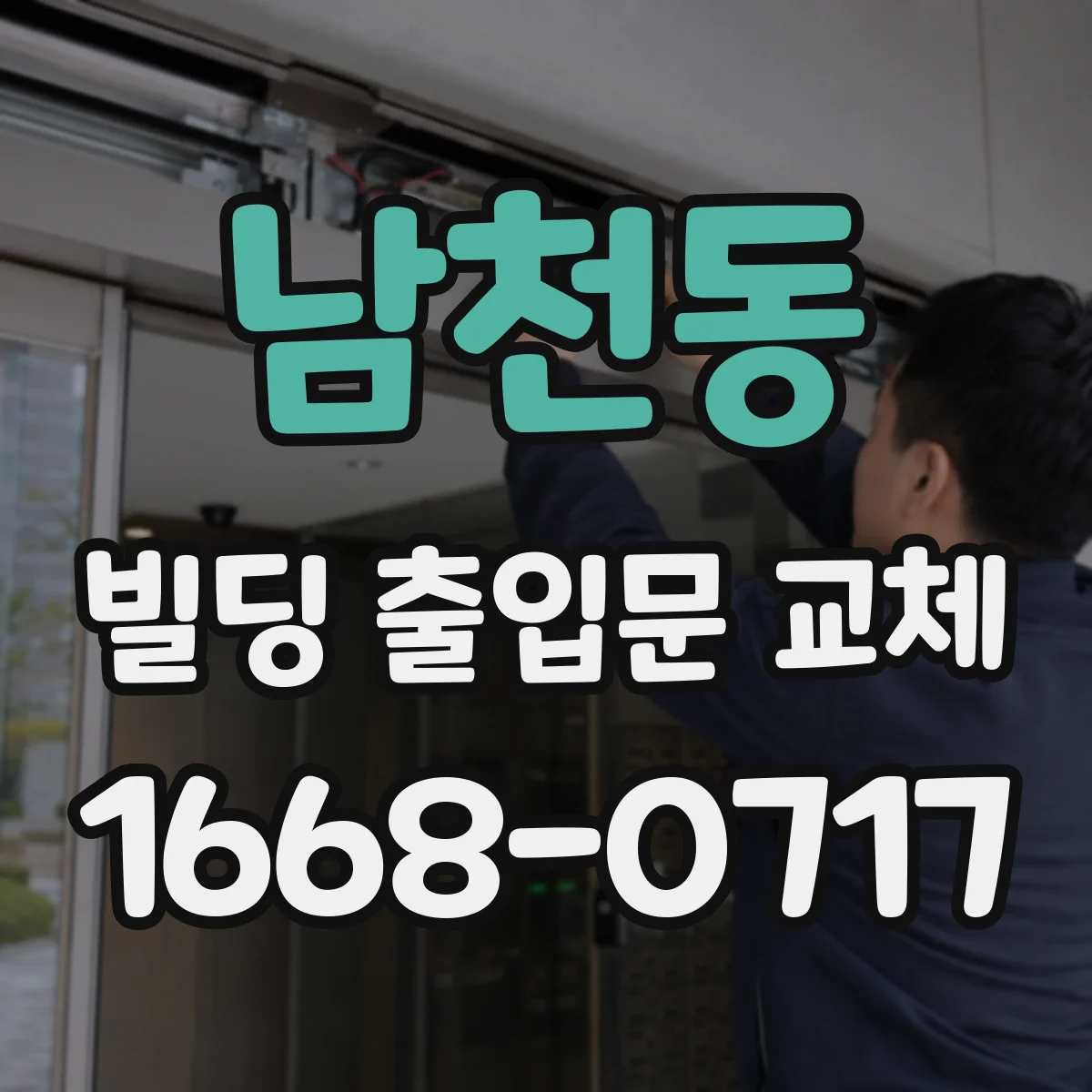 남천동 빌딩 출입문 교체