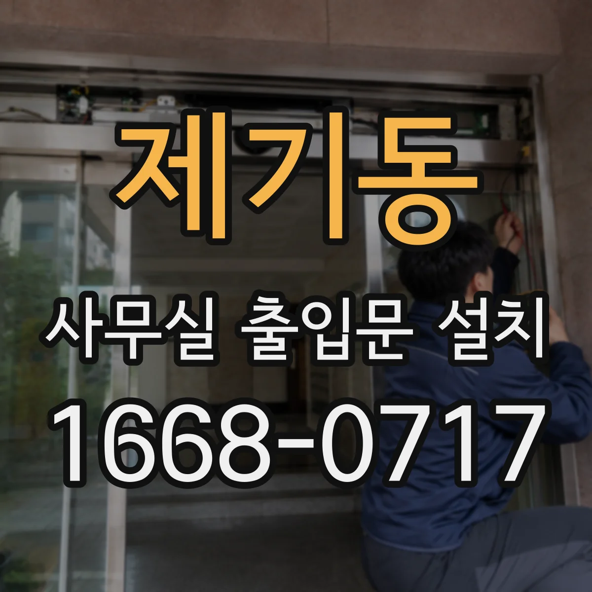 제기동 사무실 출입문 설치