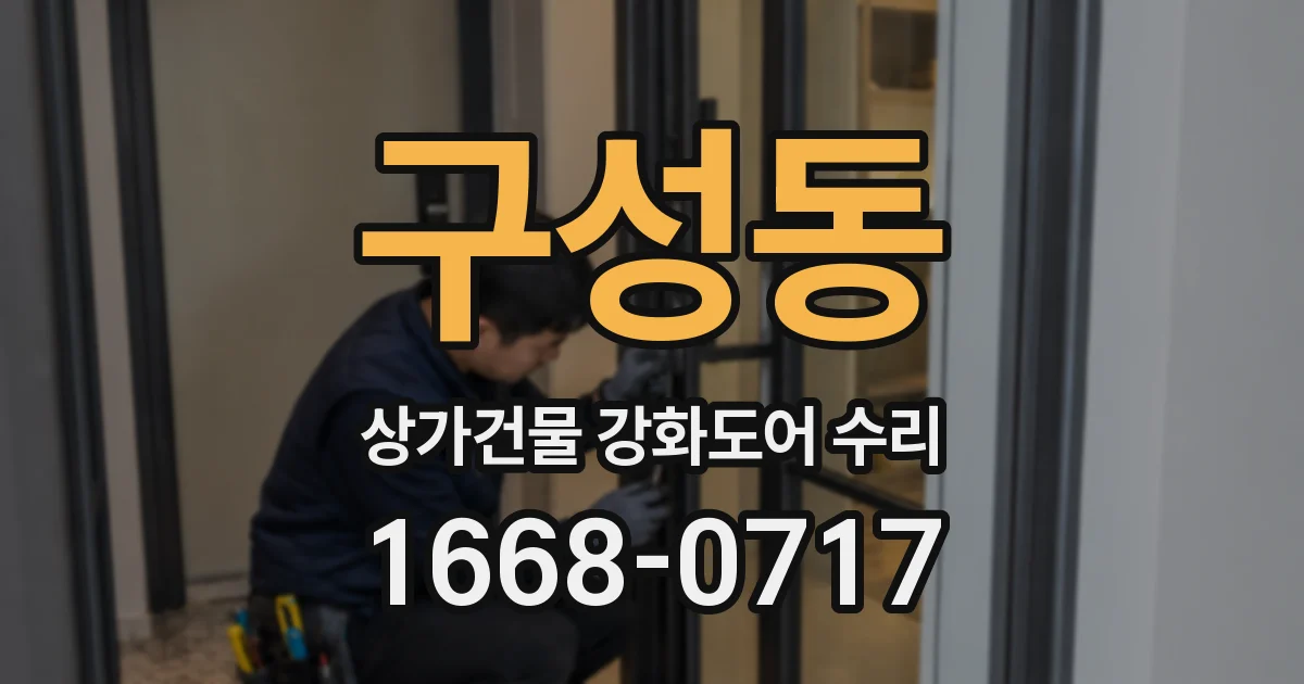 구성동 상가건물 강화도어 수리