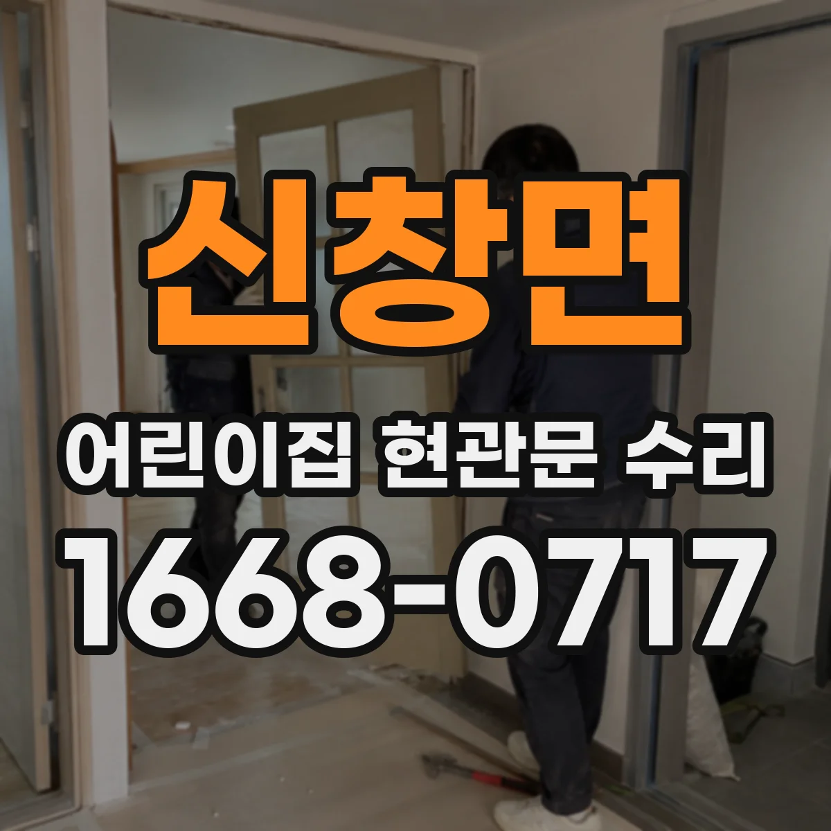 신창면 어린이집 현관문 수리