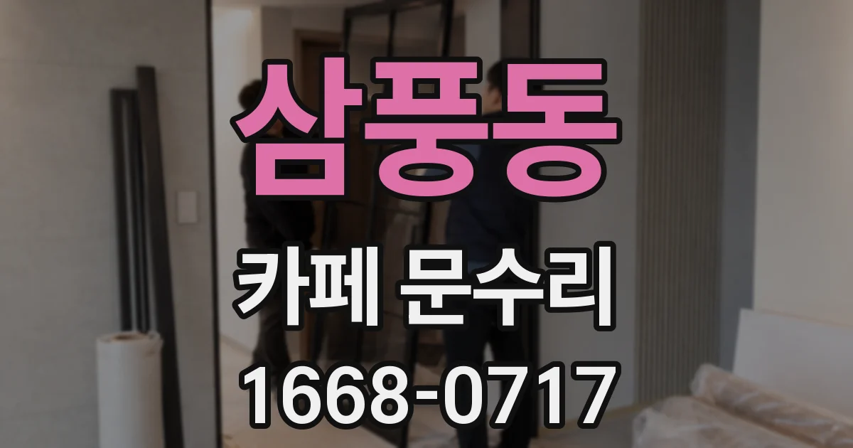 삼풍동 카페 문수리