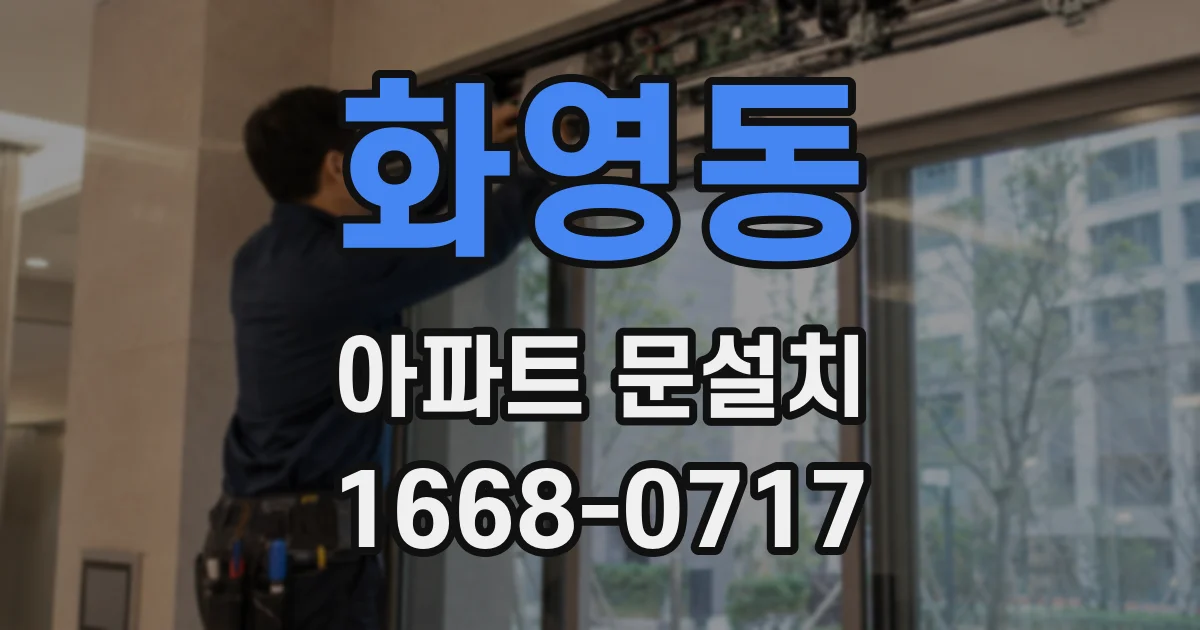 화영동 아파트 문설치