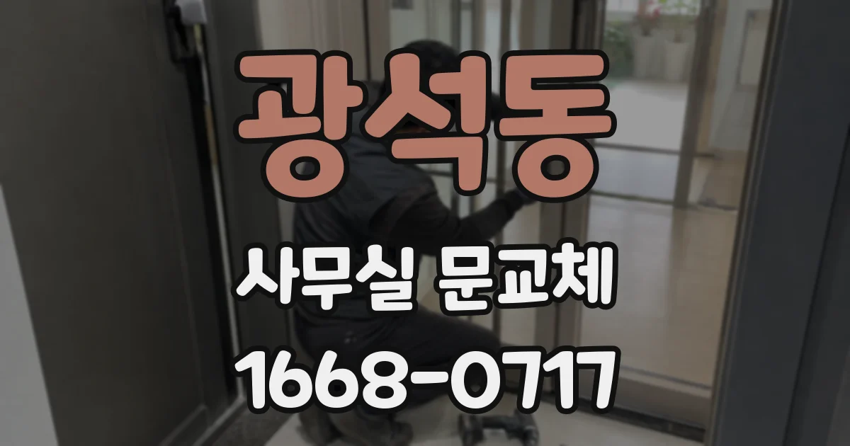 광석동 사무실 문교체