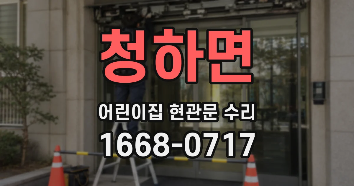 청하면 어린이집 현관문 수리