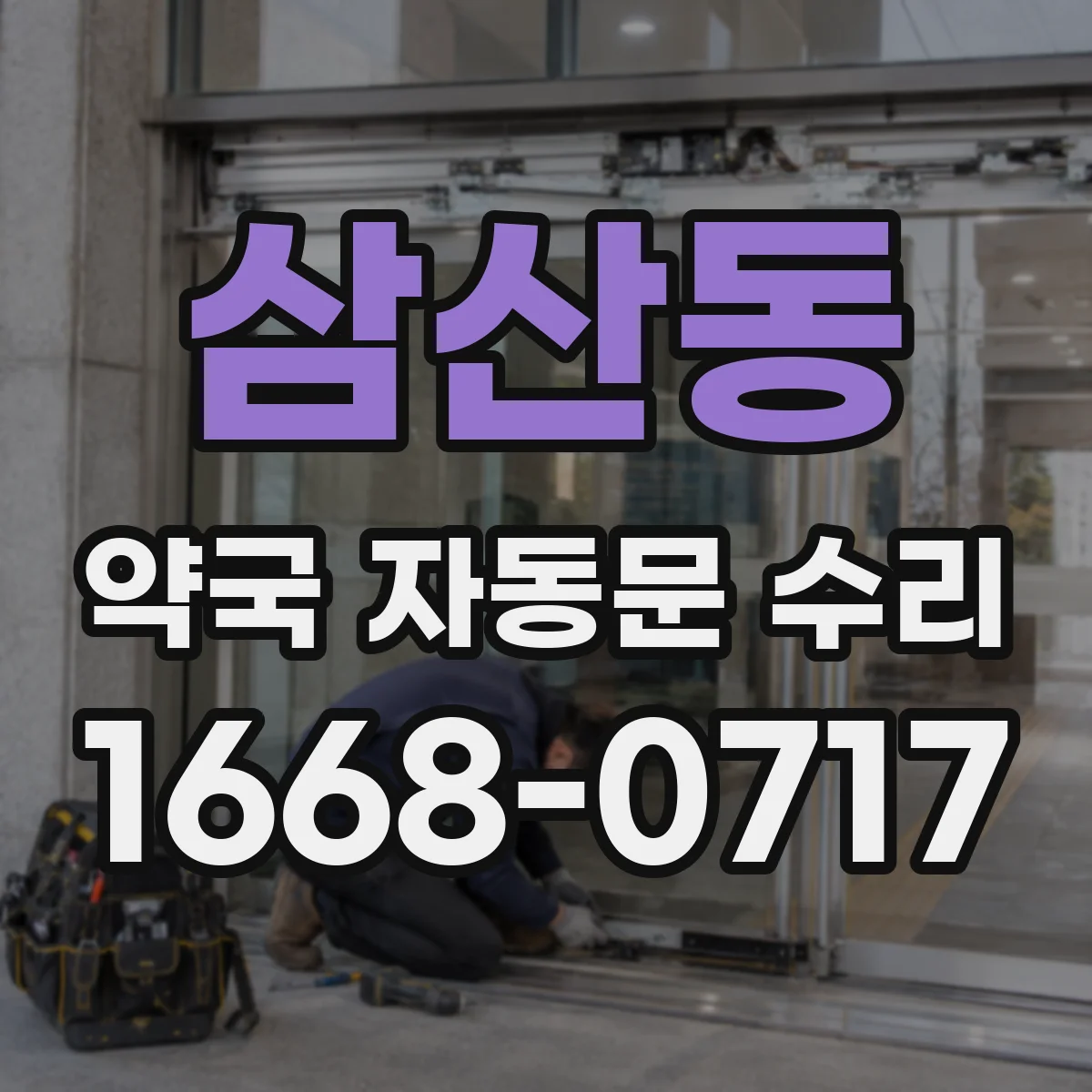 삼산동 약국 자동문 수리