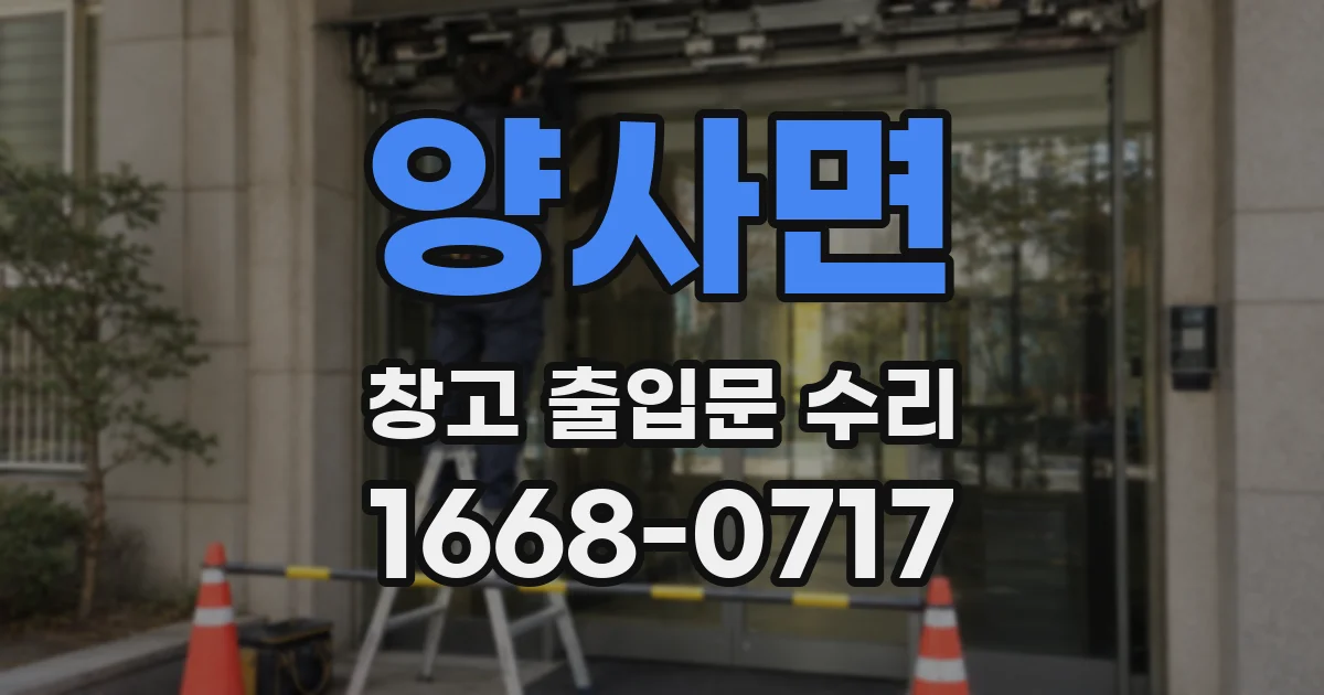 양사면 창고 출입문 수리