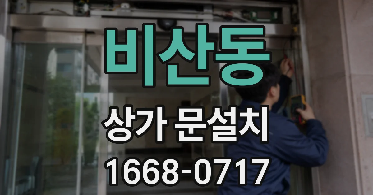 비산동 상가 문설치
