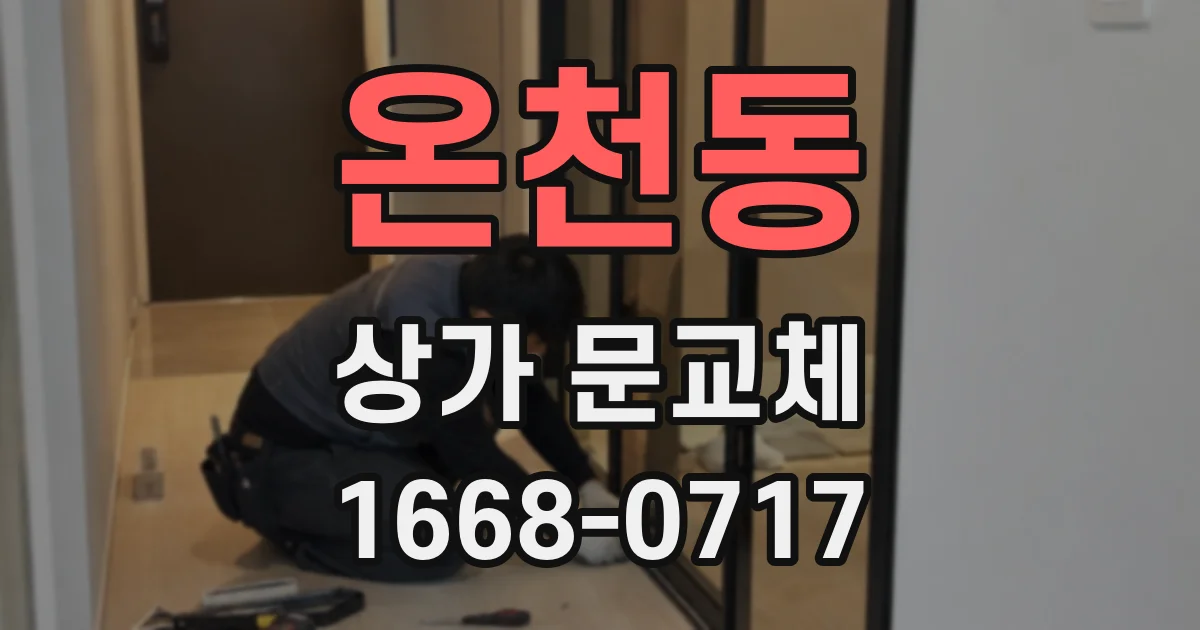 온천동 상가 문교체