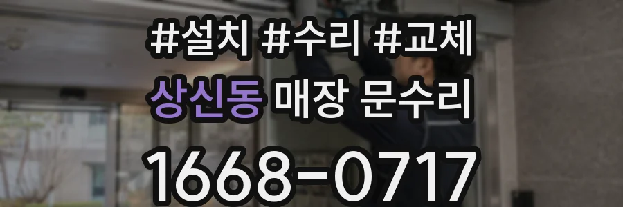 상신동 매장 문수리