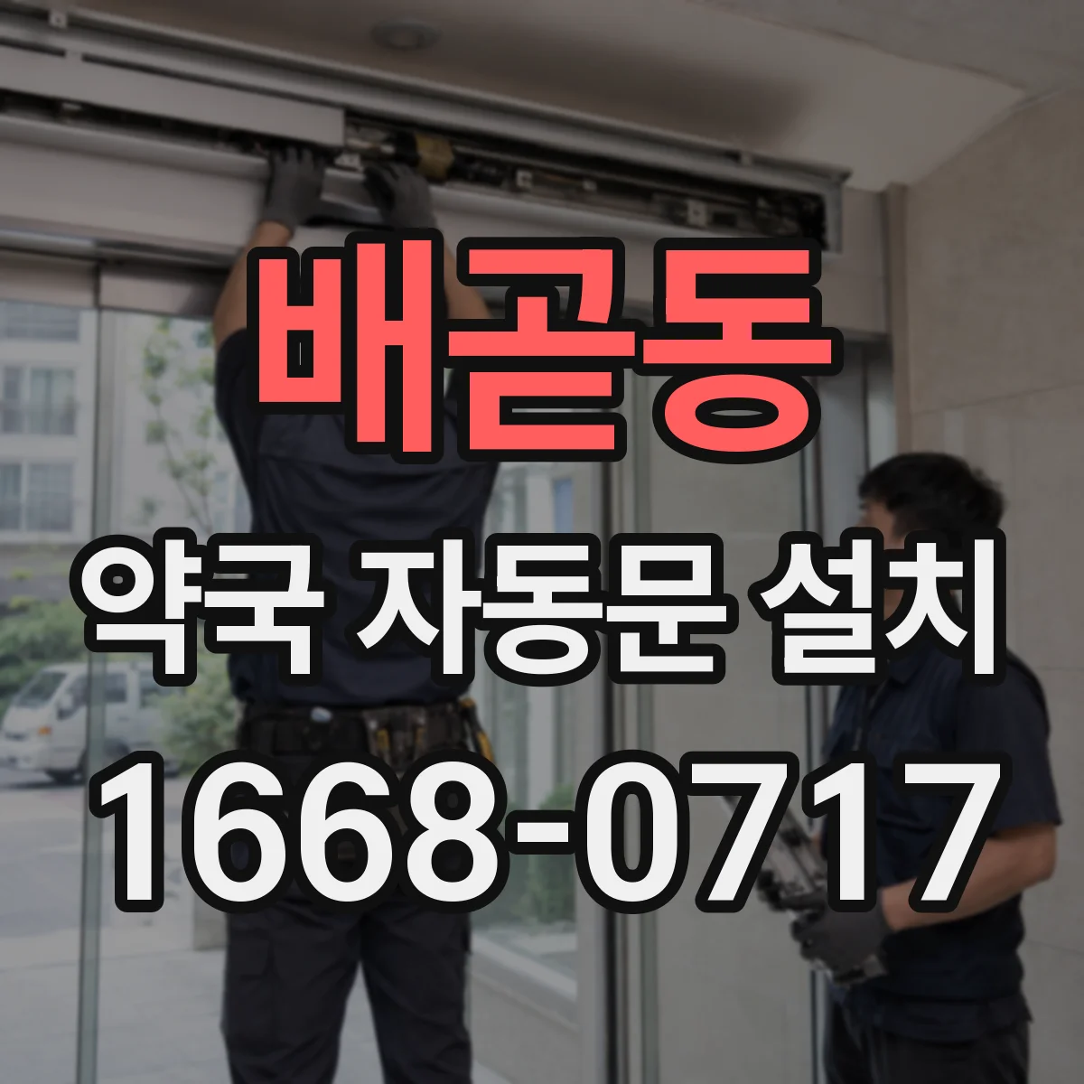 배곧동 약국 자동문 설치