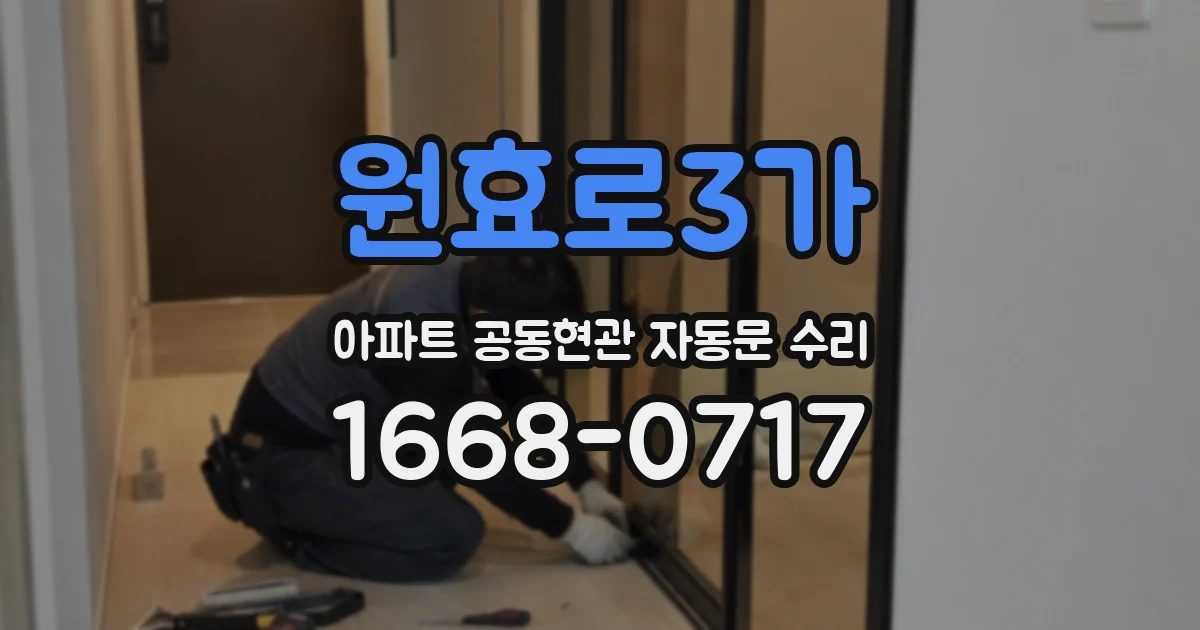 원효로3가 아파트 공동현관 자동문 수리